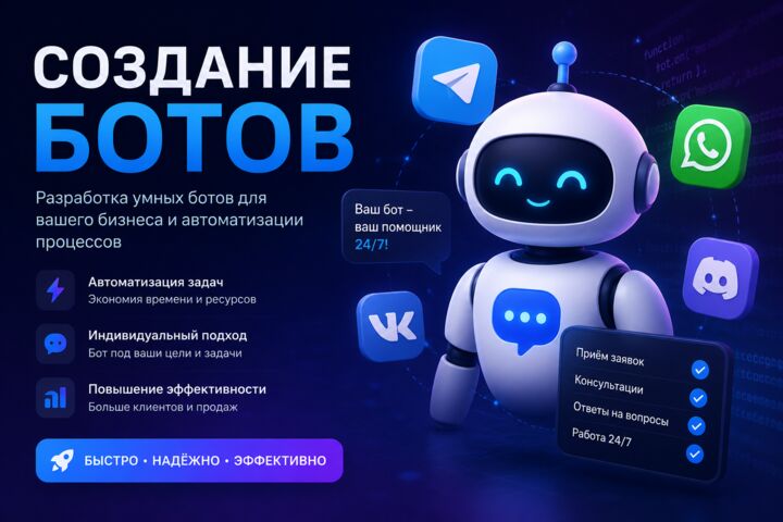 Разработка чат-ботов для мессенджеров и автоматизация бизнес-процессов