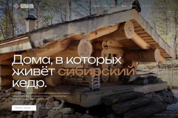 Разработка, SEO-продвижение и сопровождение сайта компании «Кедровый Стиль»
