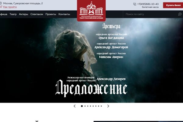 Разработка и дизайн сайта Центрального академического театра Российской Армии