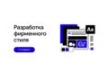 Разработка фирменного стиля