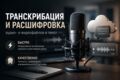 Транскрибация и расшифровка аудио/видео