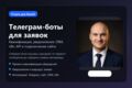 Разработка Telegram-бота для заявок и уведомлений