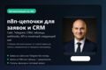 Настройка n8n-автоматизации для сайта, Telegram и CRM
