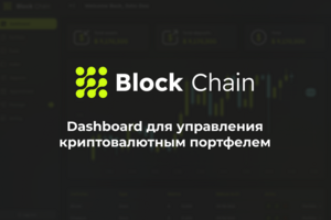 Dashboard для управления криптовалютным портфелем