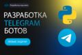 Разработка Telegram-ботов на Python и комплексная автоматизация бизнес-процессов
