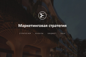 Стратегия по маркетингу для отеля