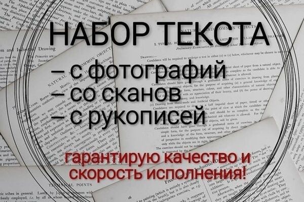 Занимаюсь перепечатой текста, копирайтингом и рерайтингом.