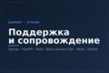 Сопровождение и поддержка вашего сервиса Python. (Django, FastAPI, Flask) 20ч