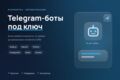 Разработка Telegram-ботов под ключ