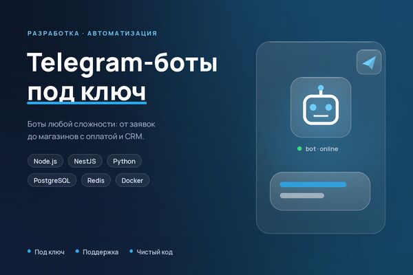 Разработка Telegram-ботов под ключ