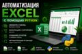 Автоматизирую Excel с помощью Python