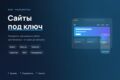 Сайт «под ключ»