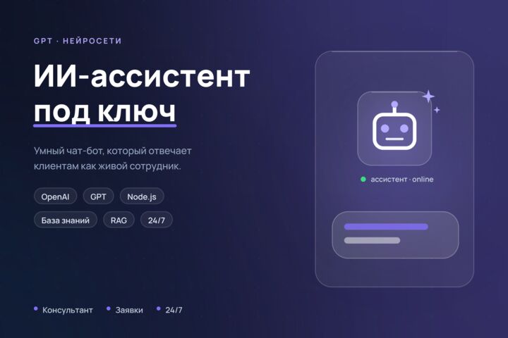 ИИ-бот / GPT-ассистент