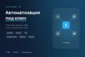 Автоматизация бизнес-процессов и интеграции