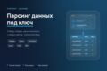 Парсинг сайтов и сбор данных под ключ