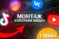 Видеомонтаж для коротких роликов