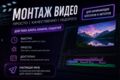 Профессиональный монтаж видео "под ключ" (Недорого)