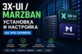 Установка и настройка 3x-ui или Marzban на VPS/VDS