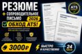 Резюме + сопроводительное письмо под ключ — для работы мечты в 2026 году