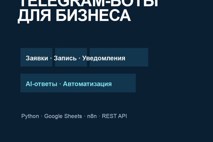 Telegram-боты для заявок, записи и автоматизации