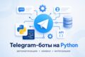Разработка Telegram-бота на Python