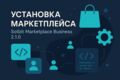 Установлю - Сотбит Маркетплейс Бизнес на Битрикс