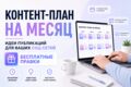 Контент-план на месяц: идеи публикаций, рубрики и темы под вашу нишу