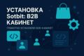 Установлю B2B-кабинет на Битрикс