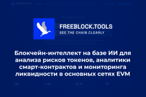AI-powered Web3-платформа для анализа токенов и смарт-контрактов