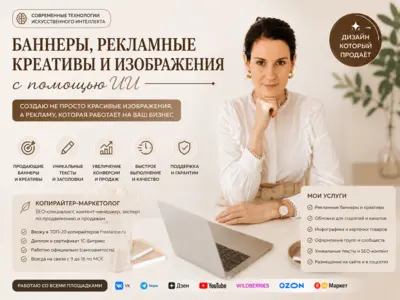 Контент с искусственным интеллектом: тексты, баннера, креативы