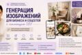Генерация изображений для бизнеса, рекламы и соцсетей с помощью ИИ