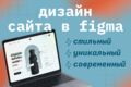 Создам уникальный дизайн сайта в Figma