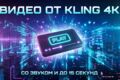 Видео от нейросети до 4K со звуком. Идеально для рекламы
