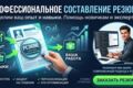 Профессиональное составление резюме: выделим ваш опыт и навыки