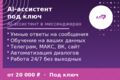 AI-ассистент для бизнеса: Telegram/МАКС/ВК-бот с искусственным интеллектом