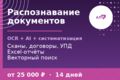 Распознавание и систематизация документов с помощью AI (OCR)