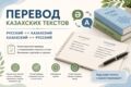 Перевожу тексты с русского на казахский. Или с казахского на русский
