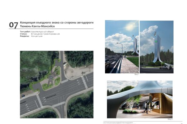 Концепция въездного знака со стороны автодороги Тюмень-Ханты-Мансийск