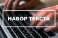 Редактирование, корректура, транскрибация, копирайтинг