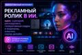 Рекламный ролик в ИИ