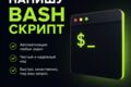 Напишу  Bash-скрипт