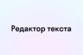 профессиональное редактирование текстов