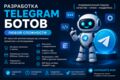 Разработка ТГ ботов любой сложности