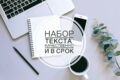 Набор текста