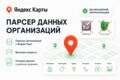 Мощный парсер организаций с Яндекс Карт под ваши задачи