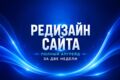 Редизайн сайта под заявки и доверие клиентов