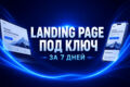 Landing Page под ключ за 7 дней