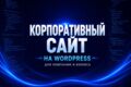 Корпоративный сайт под ключ
