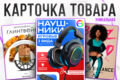 Инфографика / Карточки товара