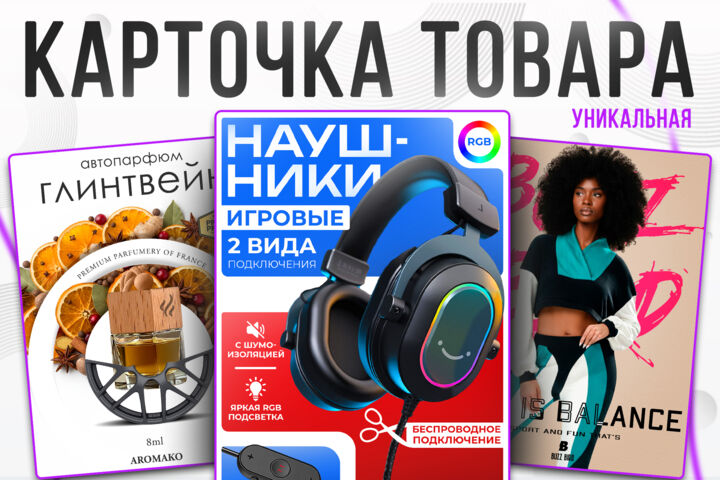 Инфографика / Карточки товара